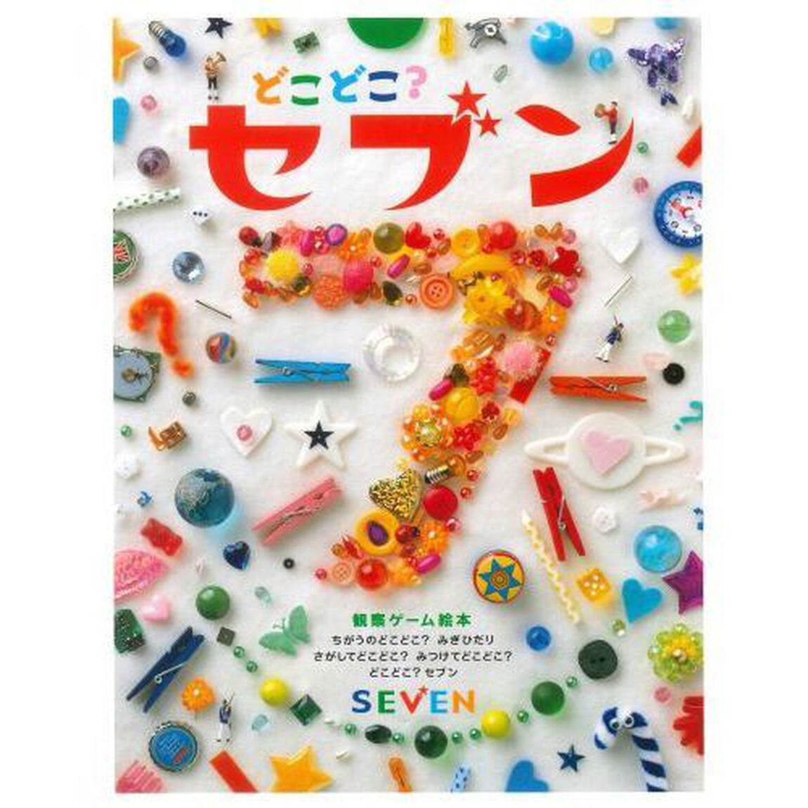 どこどこ？セブン　観察ゲーム絵本