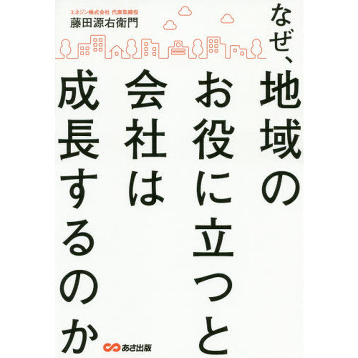なぜ、地域のお役に立つと会社は成長するのか