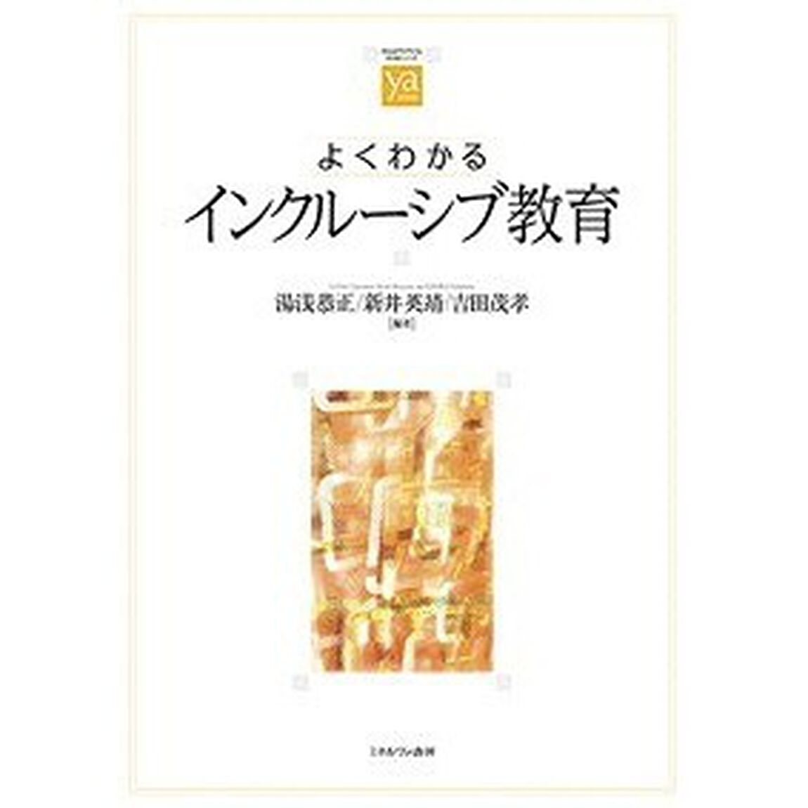 よくわかるインクルーシブ教育