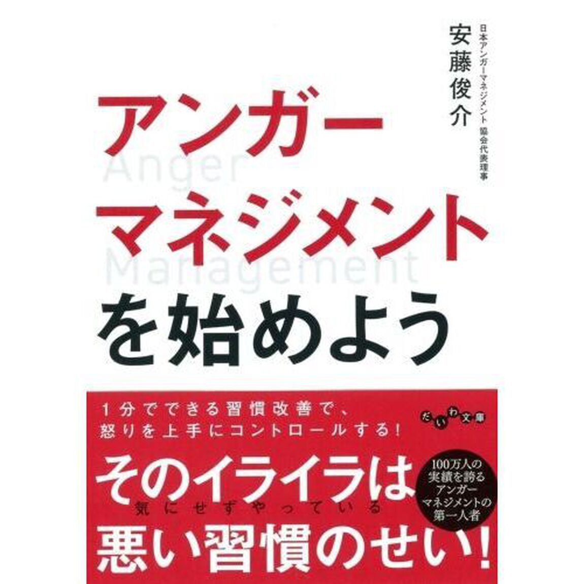 アンガーマネジメントを始めよう