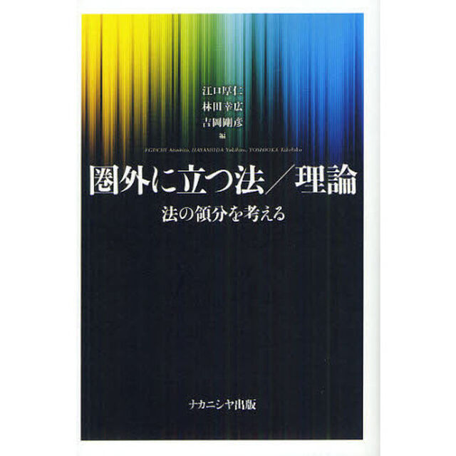 圏外に立つ法／理論　法の領分を考える