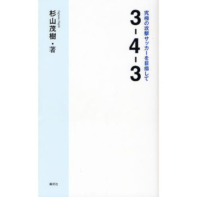 ３－４－３　究極の攻撃サッカーを目指して