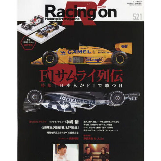 Ｒａｃｉｎｇ　ｏｎ　Ｍｏｔｏｒｓｐｏｒｔ　ｍａｇａｚｉｎｅ　５２１「〈特集〉Ｆ１サムライ列伝」
