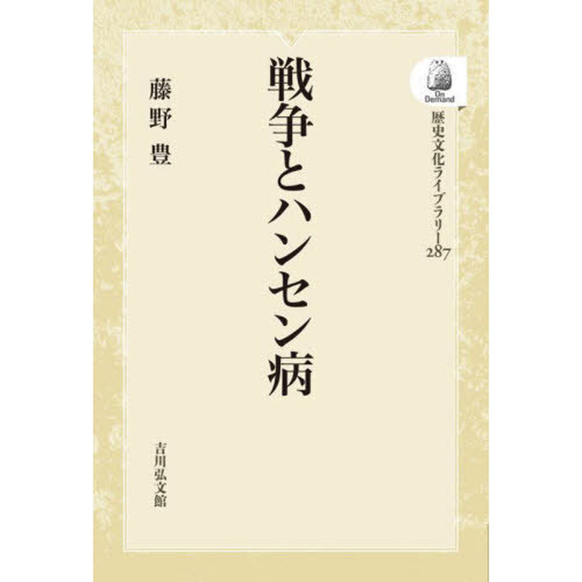 戦争とハンセン病　ＯＤ版