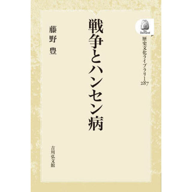 戦争とハンセン病　ＯＤ版