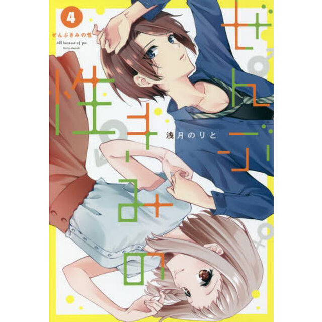 ぜんぶきみの性　４