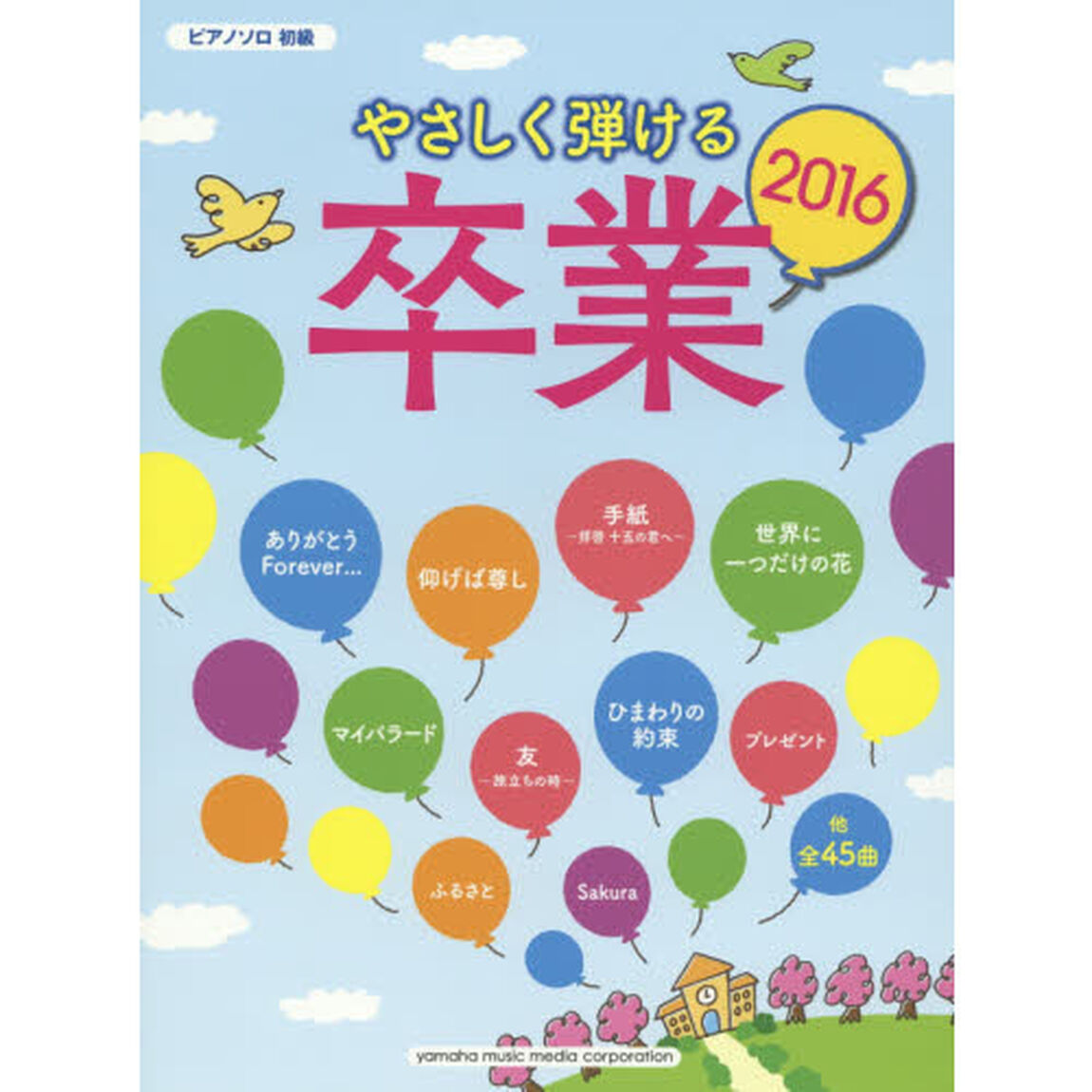 やさしく弾ける卒業２０１６