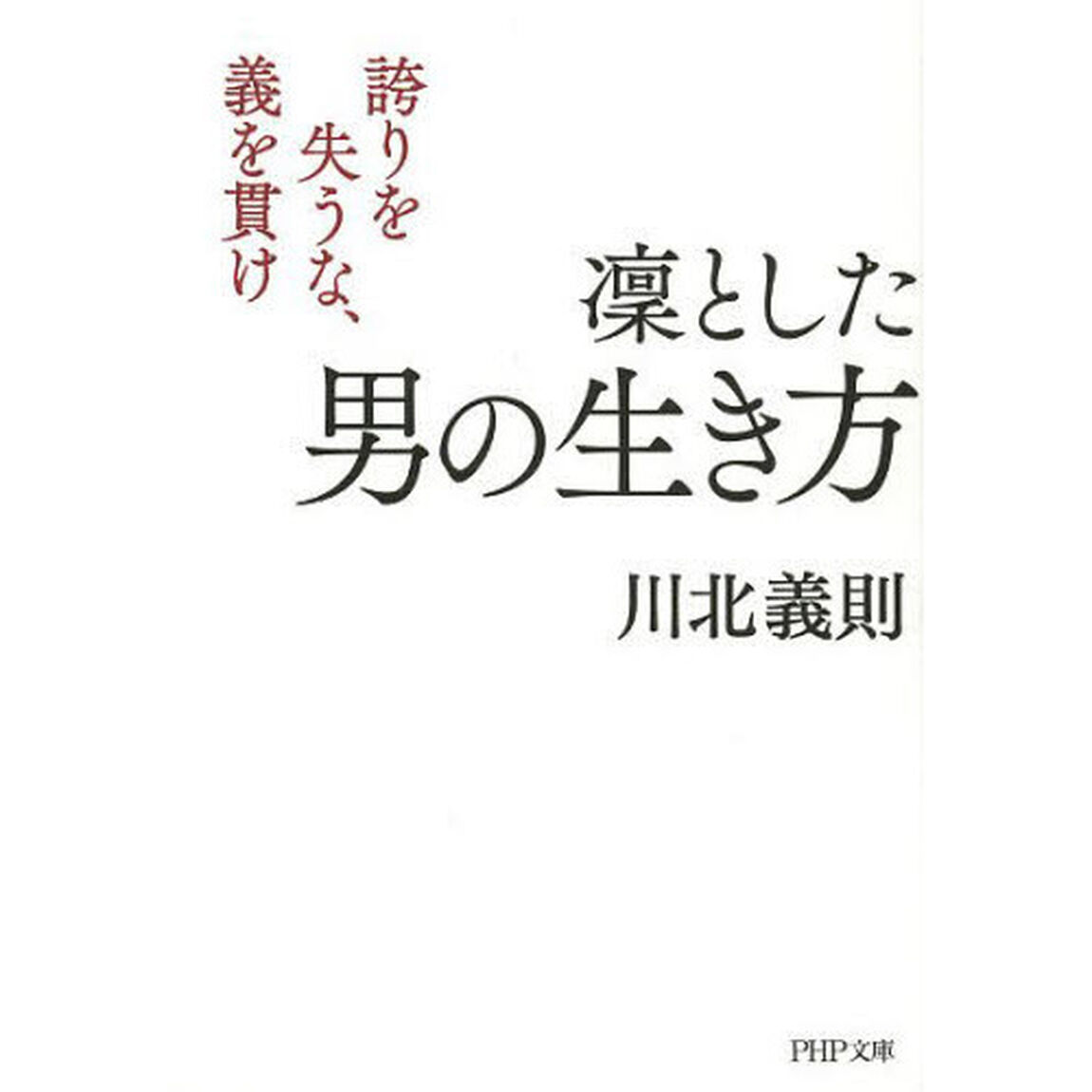 凛とした男の生き方　誇りを失うな、義を貫け