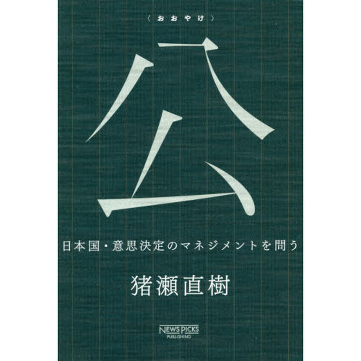 公　日本国・意思決定のマネジメントを問う