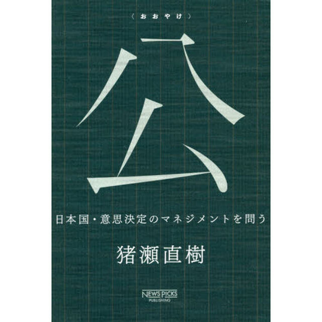 公　日本国・意思決定のマネジメントを問う