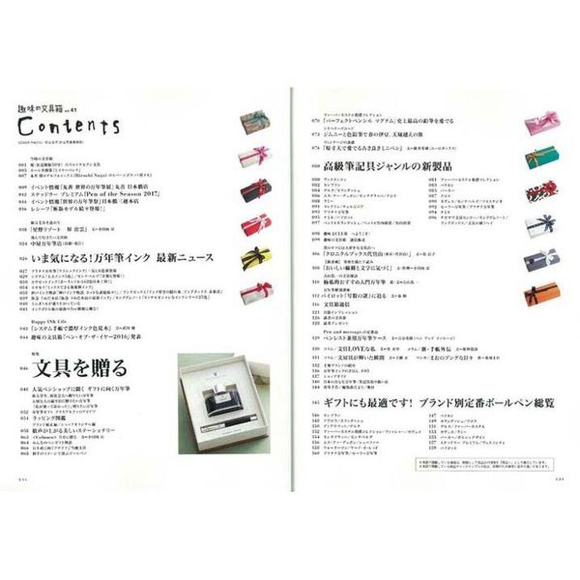 趣味の文具箱　文房具を愛し、人生を楽しむ本。　ｖｏｌ．４１「文具を贈る　いま気になる！万年筆インク／人気の高級ボールペン総覧」