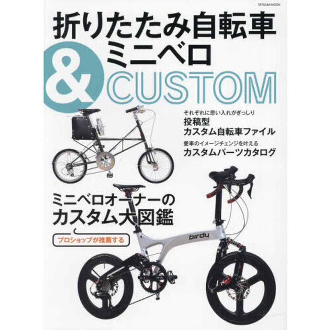 折りたたみ自転車＆ミニベロＣＵＳＴＯＭ　ミニベロオーナーのカスタム大図鑑