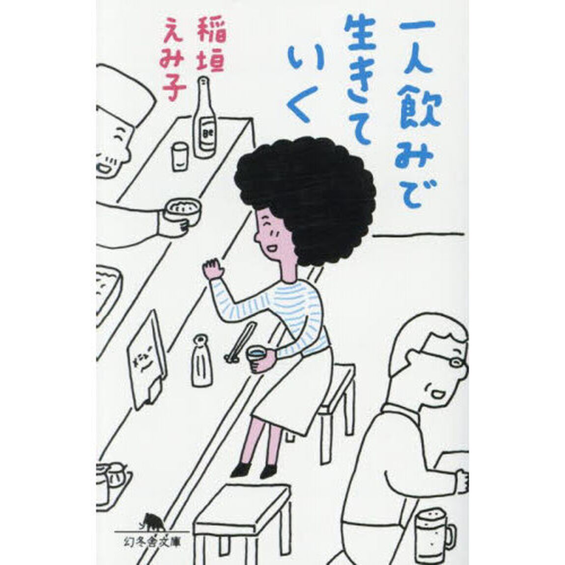 一人飲みで生きていく