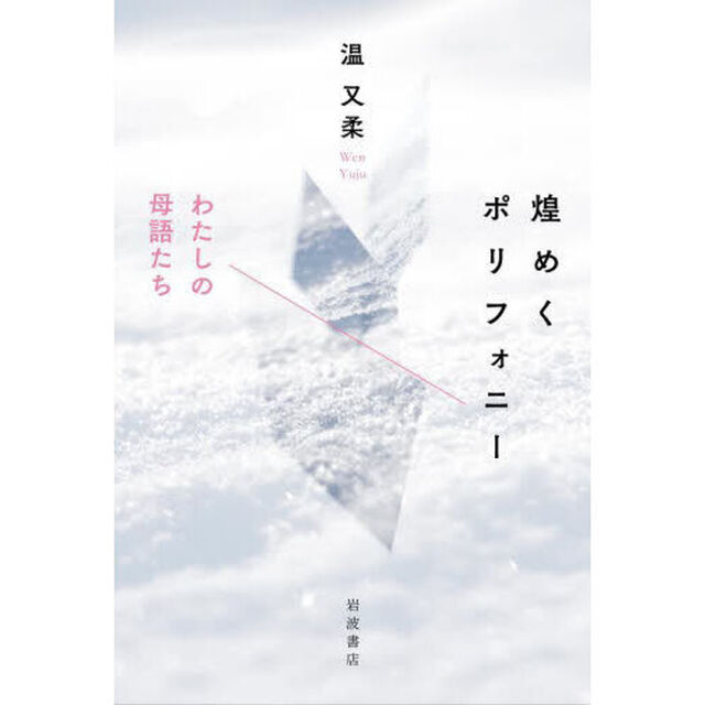 煌めくポリフォニー　わたしの母語たち