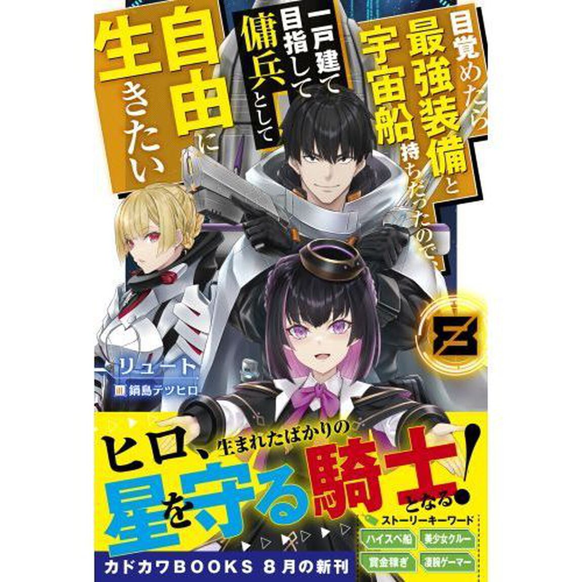 目覚めたら最強装備と宇宙船持ちだったので、一戸建て目指して傭兵として自由に生きたい 8
