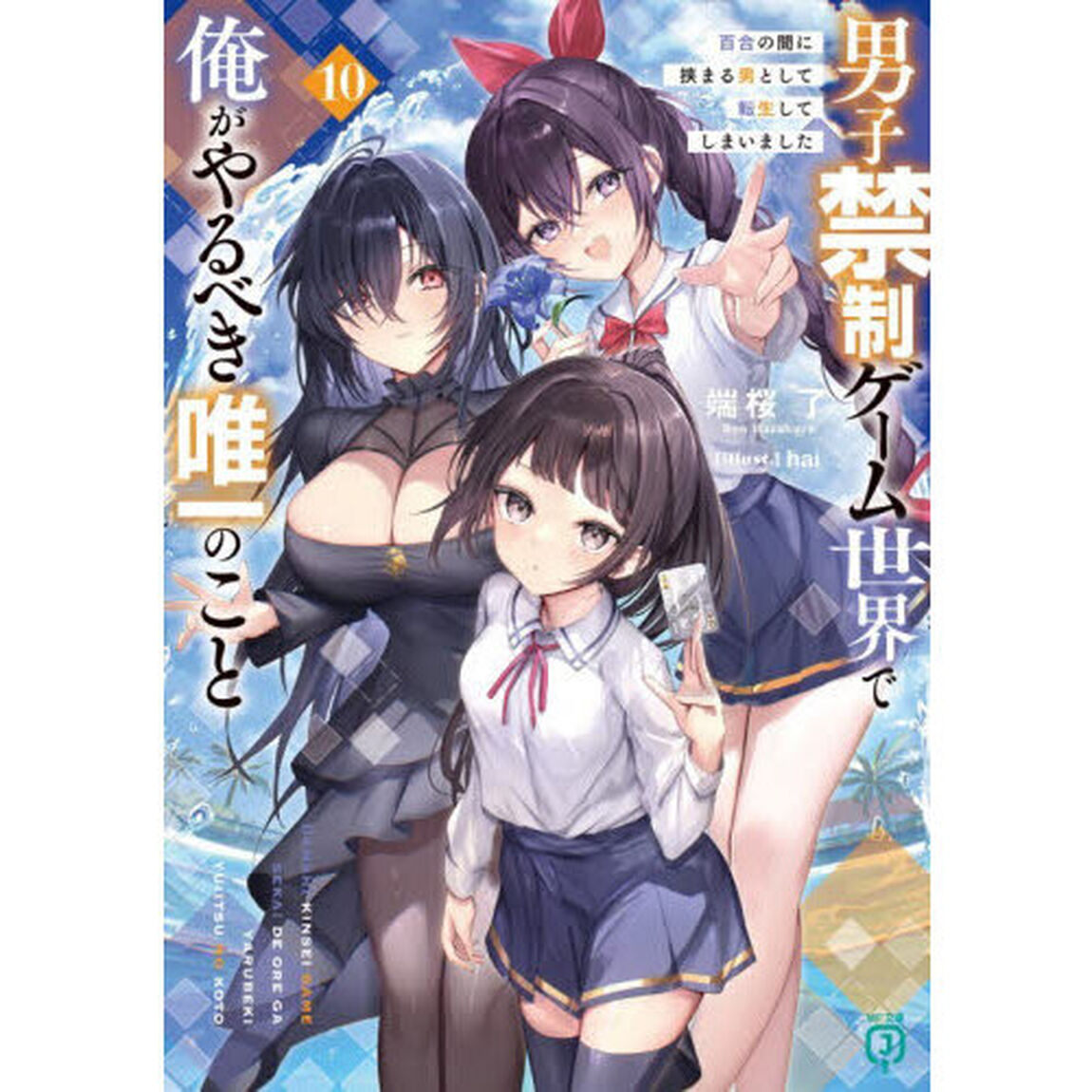 男子禁制ゲーム世界で俺がやるべき唯一のこと　百合の間に挟まる男として転生してしまいました　１０