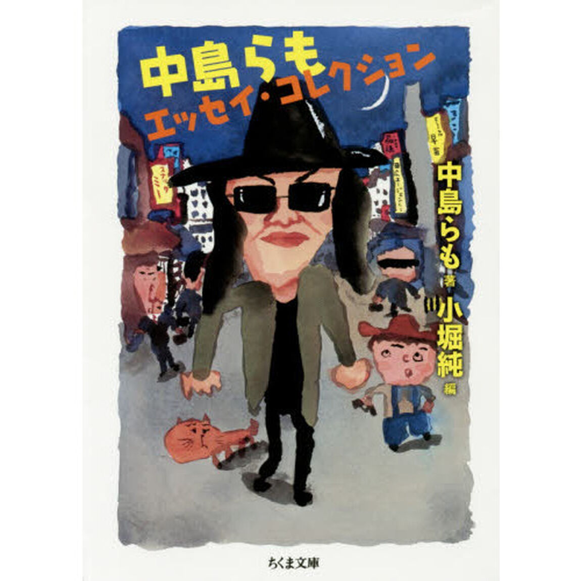 中島らもエッセイ・コレクション