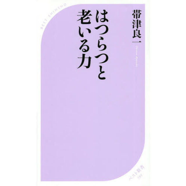 はつらつと老いる力