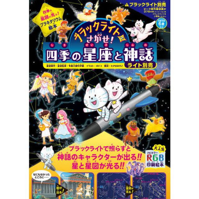 ブラックライトでさがせ！四季の星座と神話　見えない絵が現れる！神話と星図の絵探し本