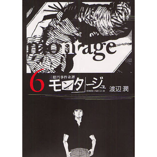 三億円事件奇譚　モンタージュ　　　６