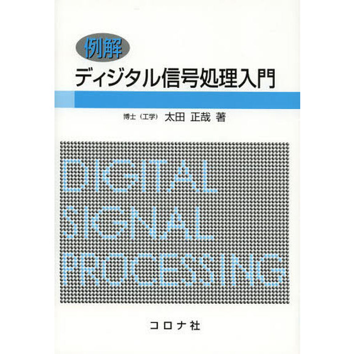 例解ディジタル信号処理入門