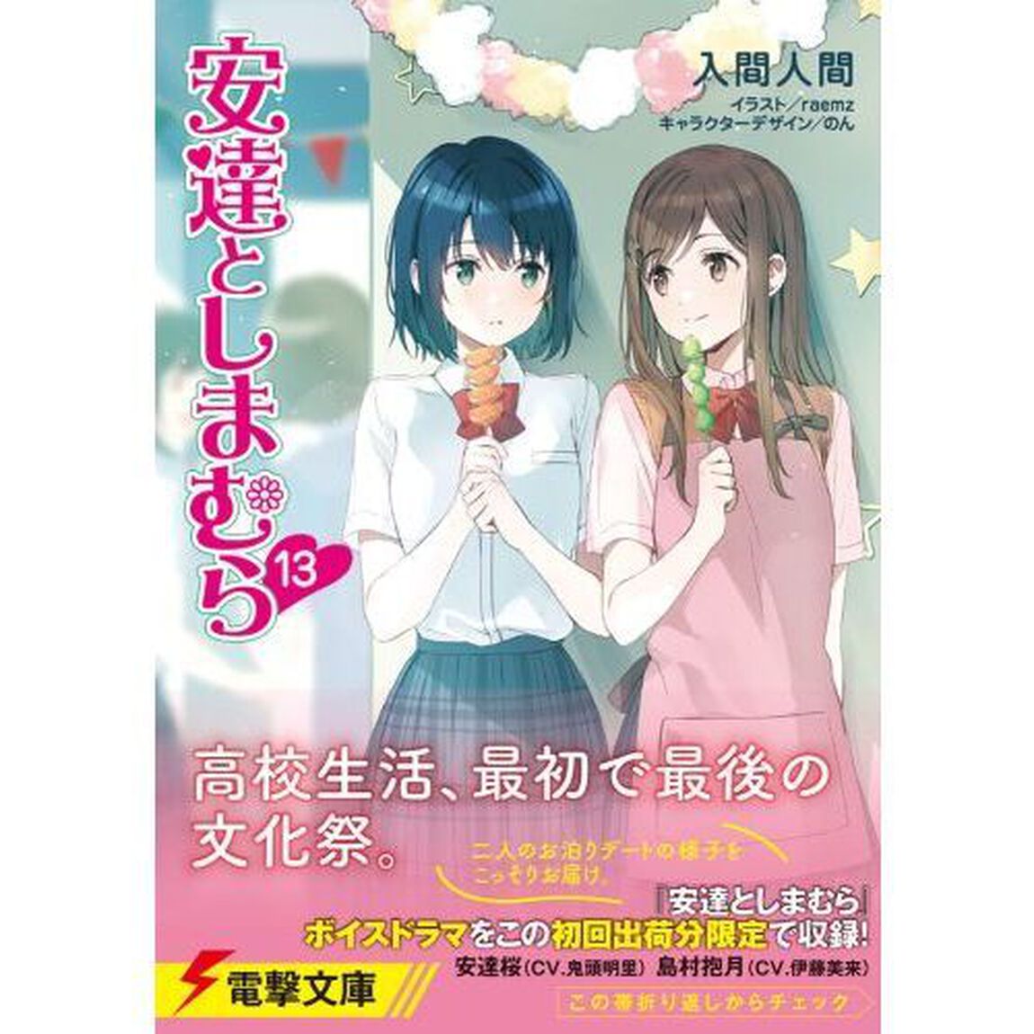安達としまむら 13