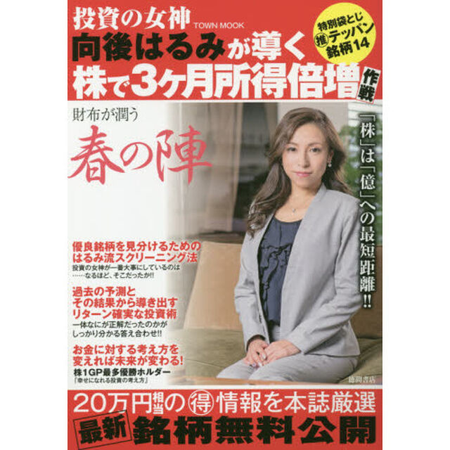 投資の女神向後はるみが導く株で３ケ月所得倍増作戦　春の陣「特別袋とじマル推テッパン銘柄１４」