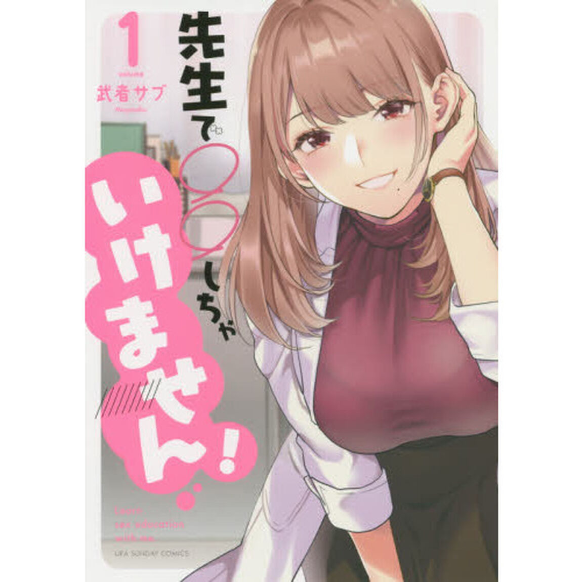 先生で○○しちゃいけません！　Ｌｅａｒｎ　ｓｅｘ　ｅｄｕｃａｔｉｏｎ　ｗｉｔｈ　ｍｅ．　１