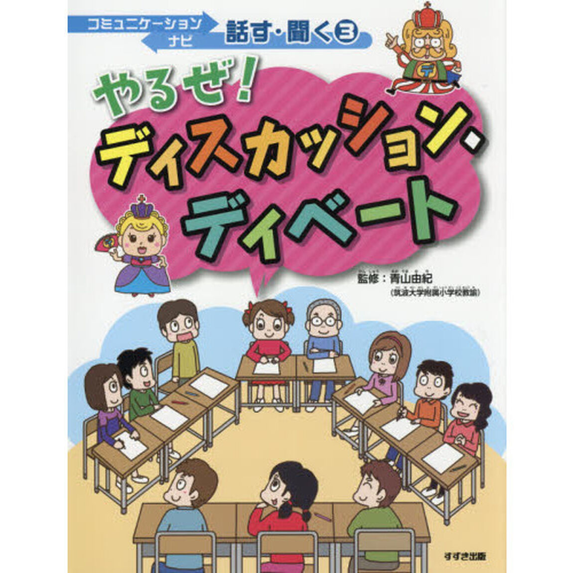 コミュニケーションナビ話す・聞く　３「やるぜ！ディスカッション・ディベート」