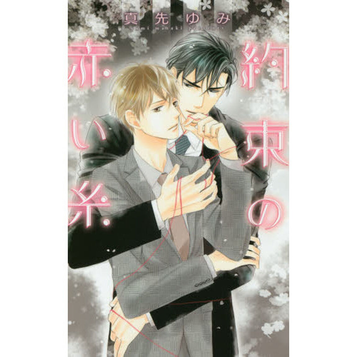 約束の赤い糸