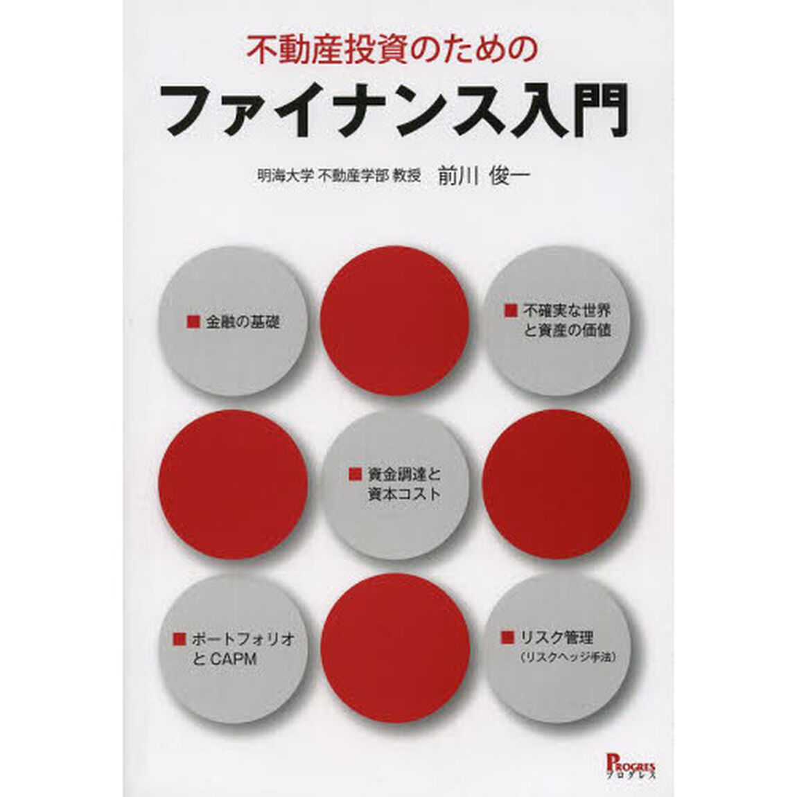不動産投資のためのファイナンス入門