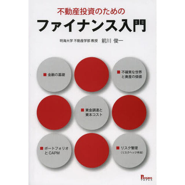 不動産投資のためのファイナンス入門