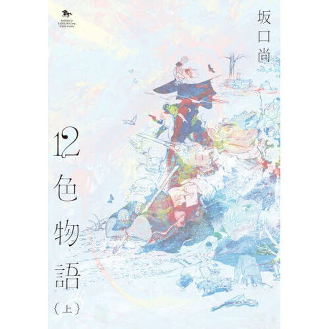 １２色物語　上