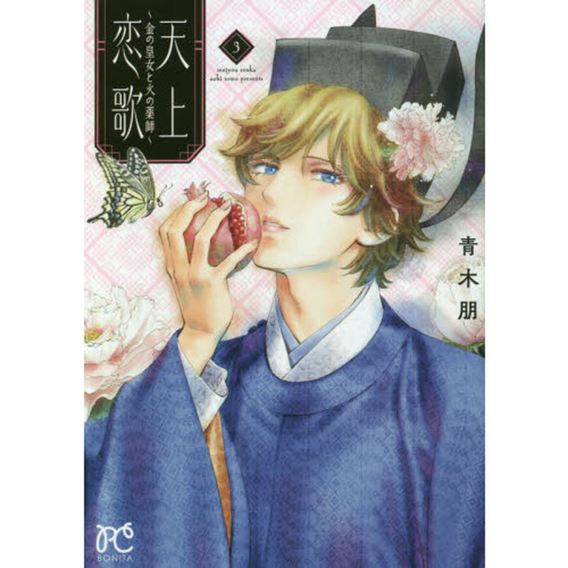 天上恋歌　金の皇女と火の薬師　３