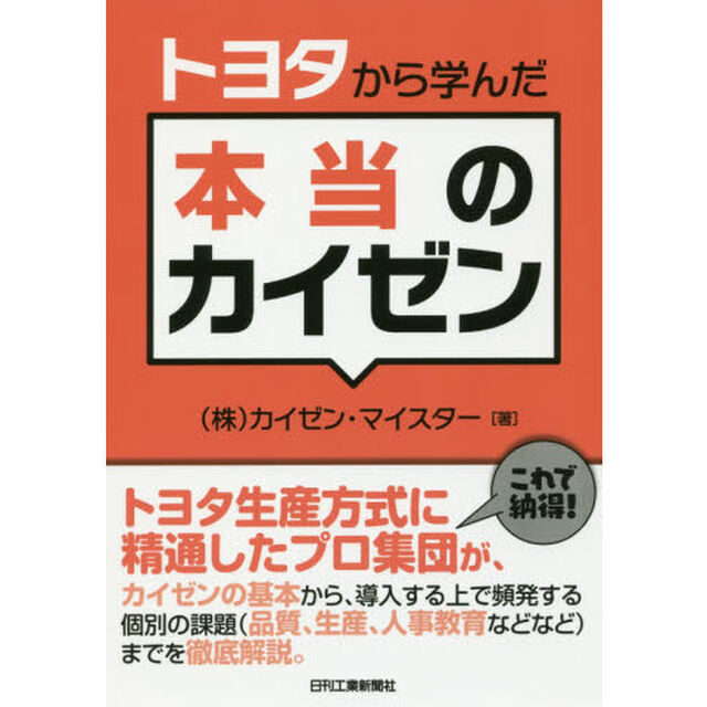 トヨタから学んだ本当のカイゼン