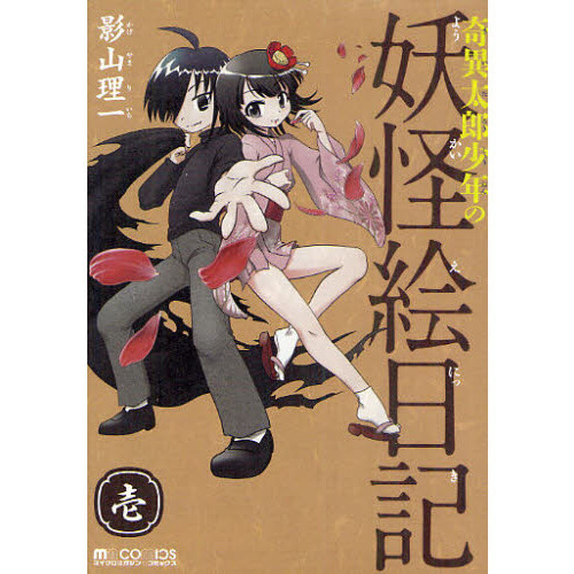 奇異太郎少年の妖怪絵日記　１
