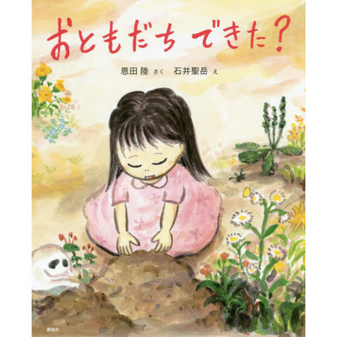 おともだちできた？