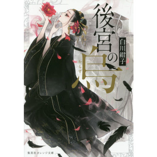 後宮の烏