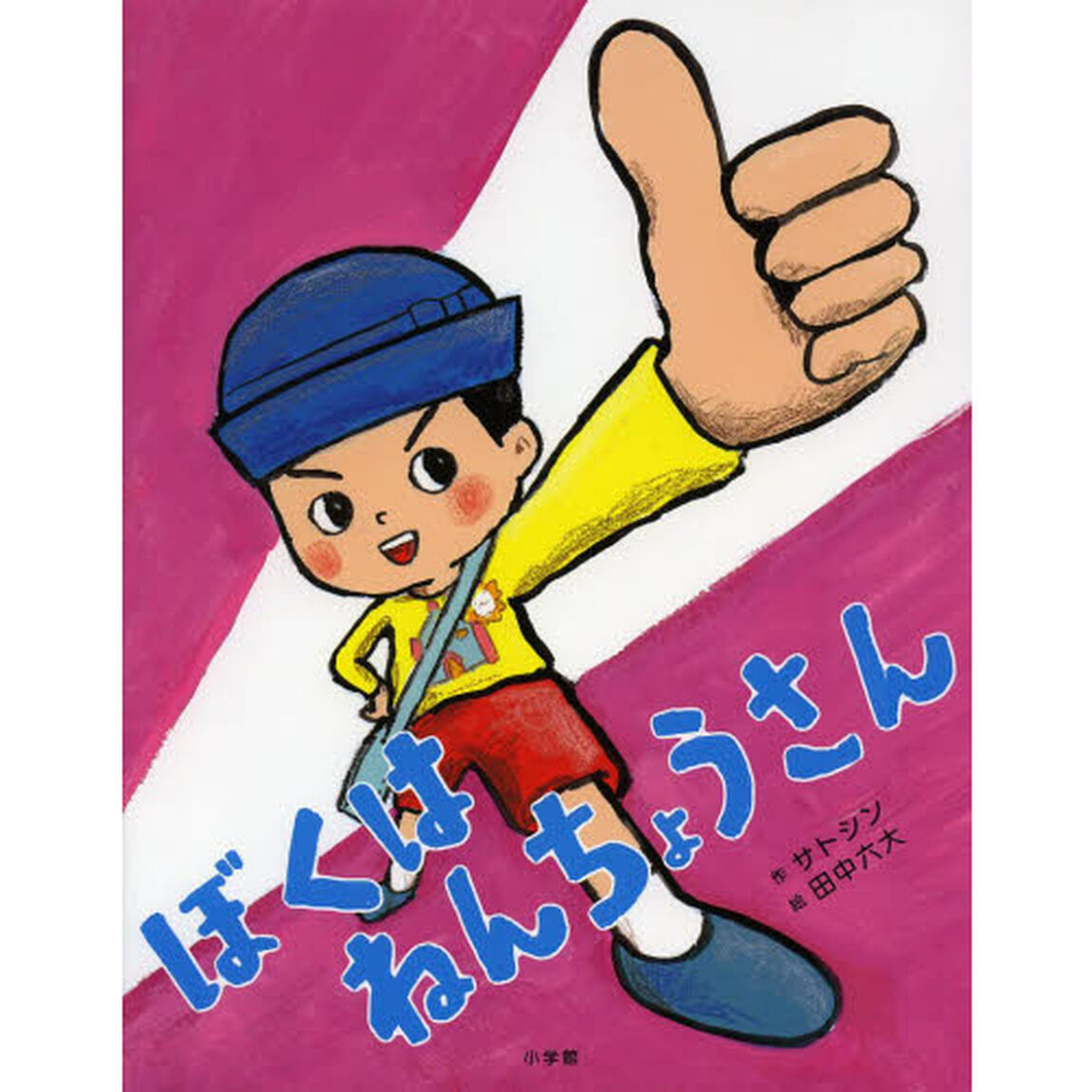 ぼくはねんちょうさん