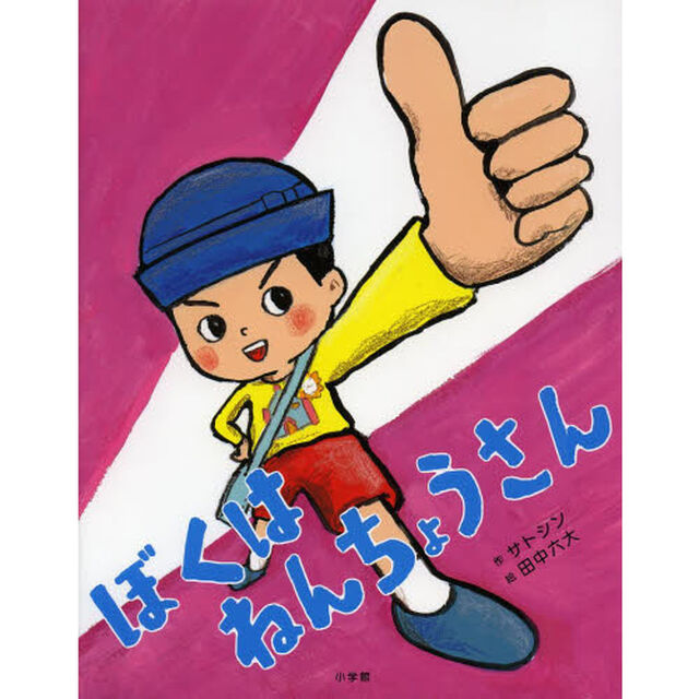 ぼくはねんちょうさん