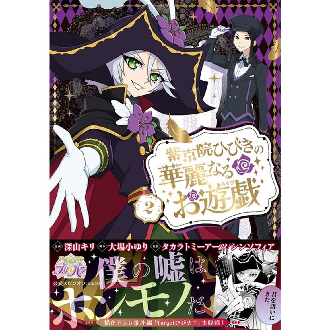 紫京院ひびきの華麗なるお遊戯 2【セブンネット限定特典：描き下ろしイラストカード（ひびき&ファルル）付き】