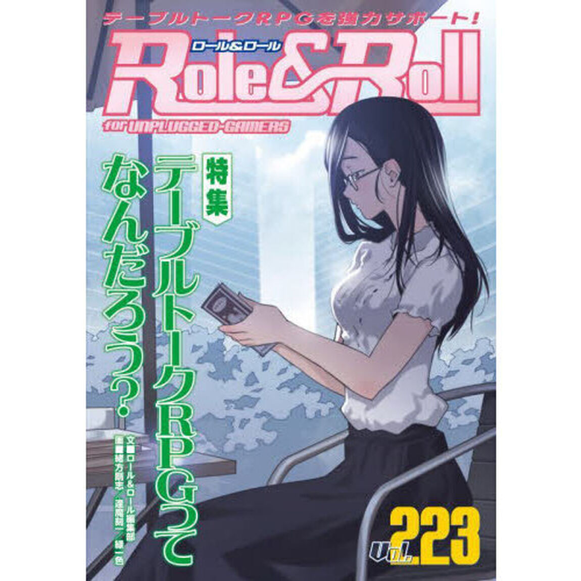 ロール＆ロール　ｆｏｒ　ＵＮＰＬＵＧＧＥＤ－ＧＡＭＥＲＳ　Ｖｏｌ．２２３「特集テーブルトークＲＰＧってなんだろう？」