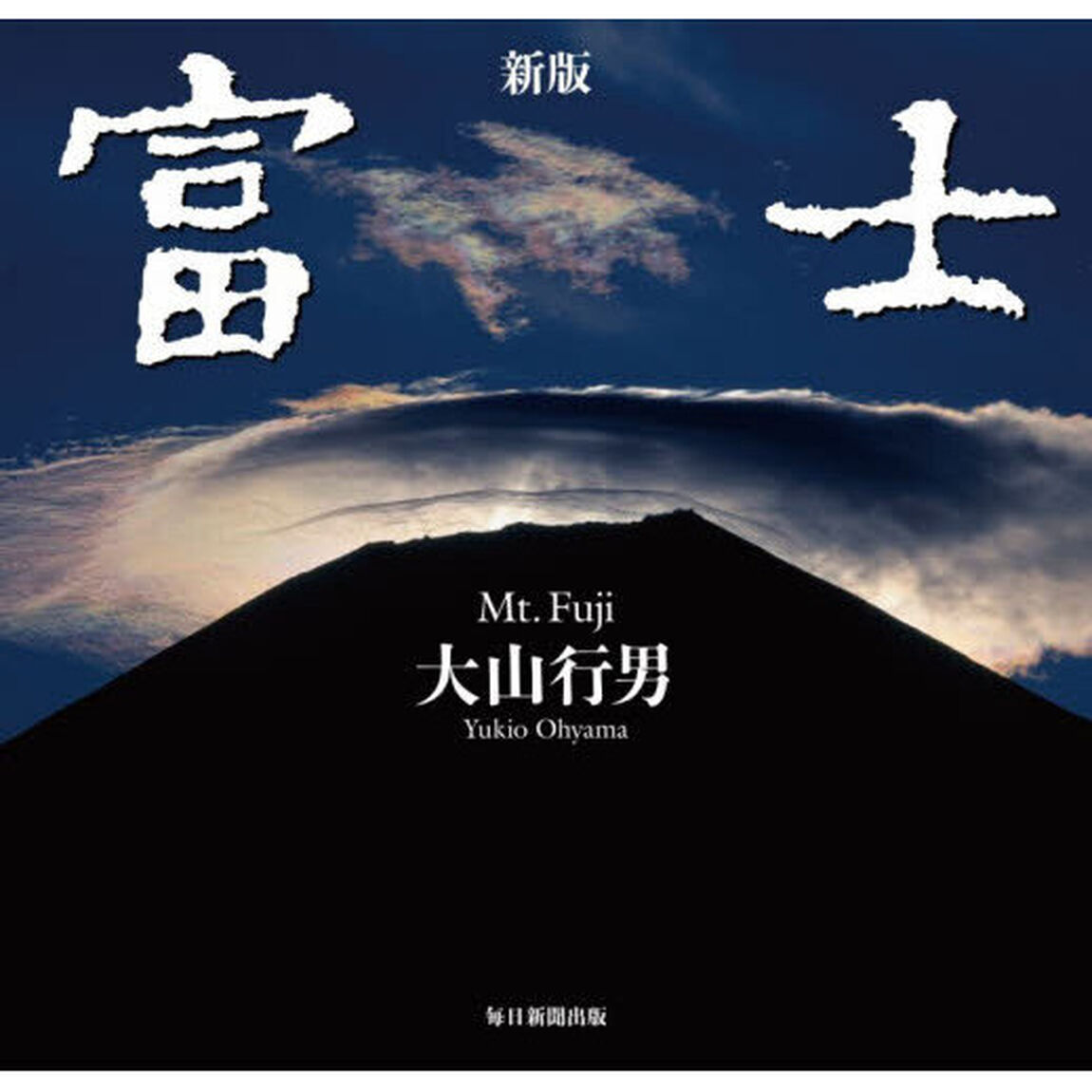 富士「新版」