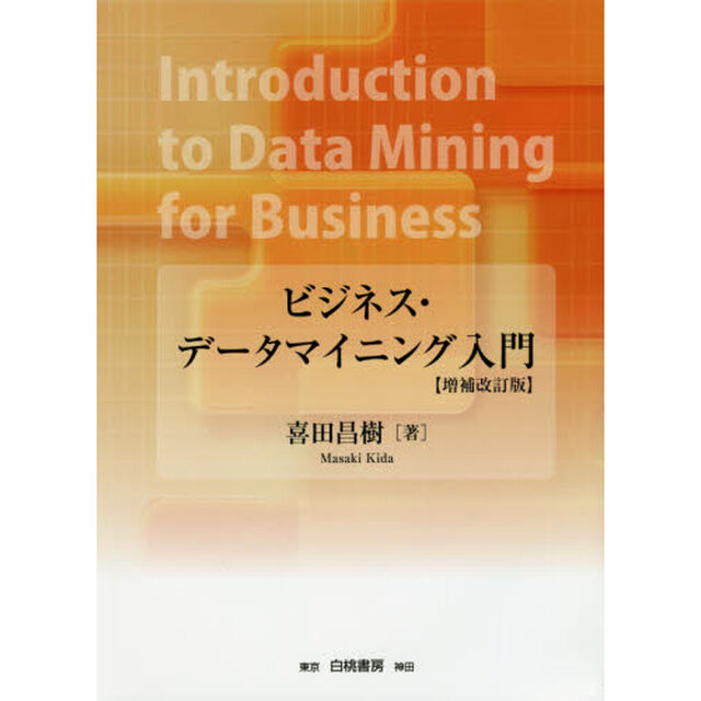 ビジネス・データマイニング入門「増補改訂版」