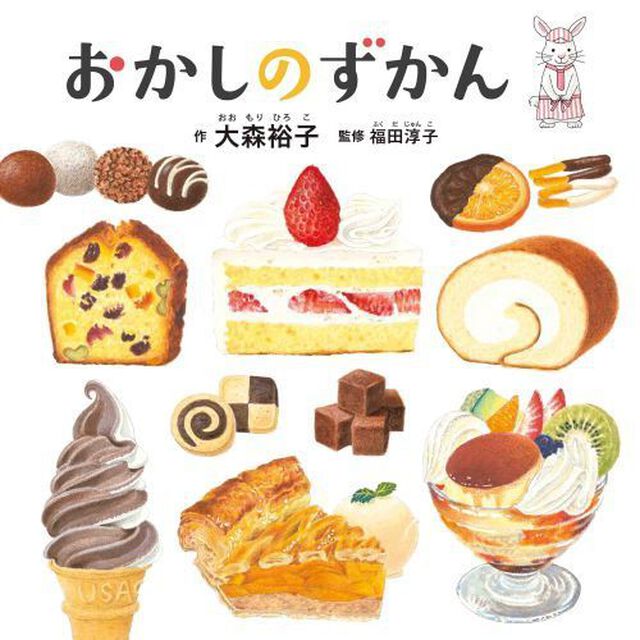 おかしのずかん（特典：特製ばんそうこう）