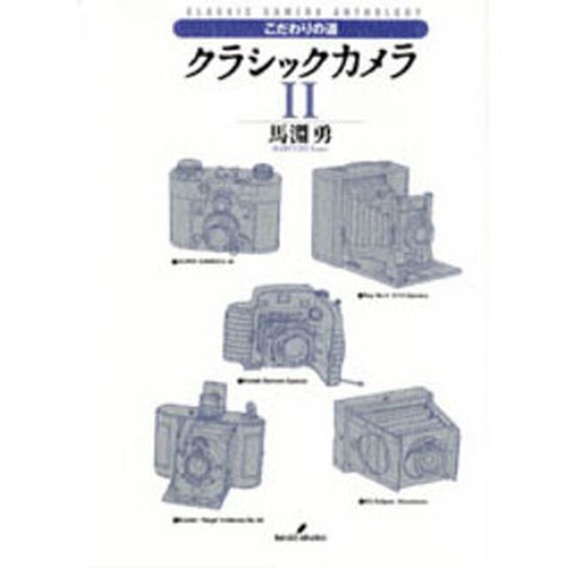クラシックカメラ　Ｃｌａｓｓｉｃ　ｃａｍｅｒａ　ａｎｔｈｏｌｏｇｙ　２「こだわりの道」