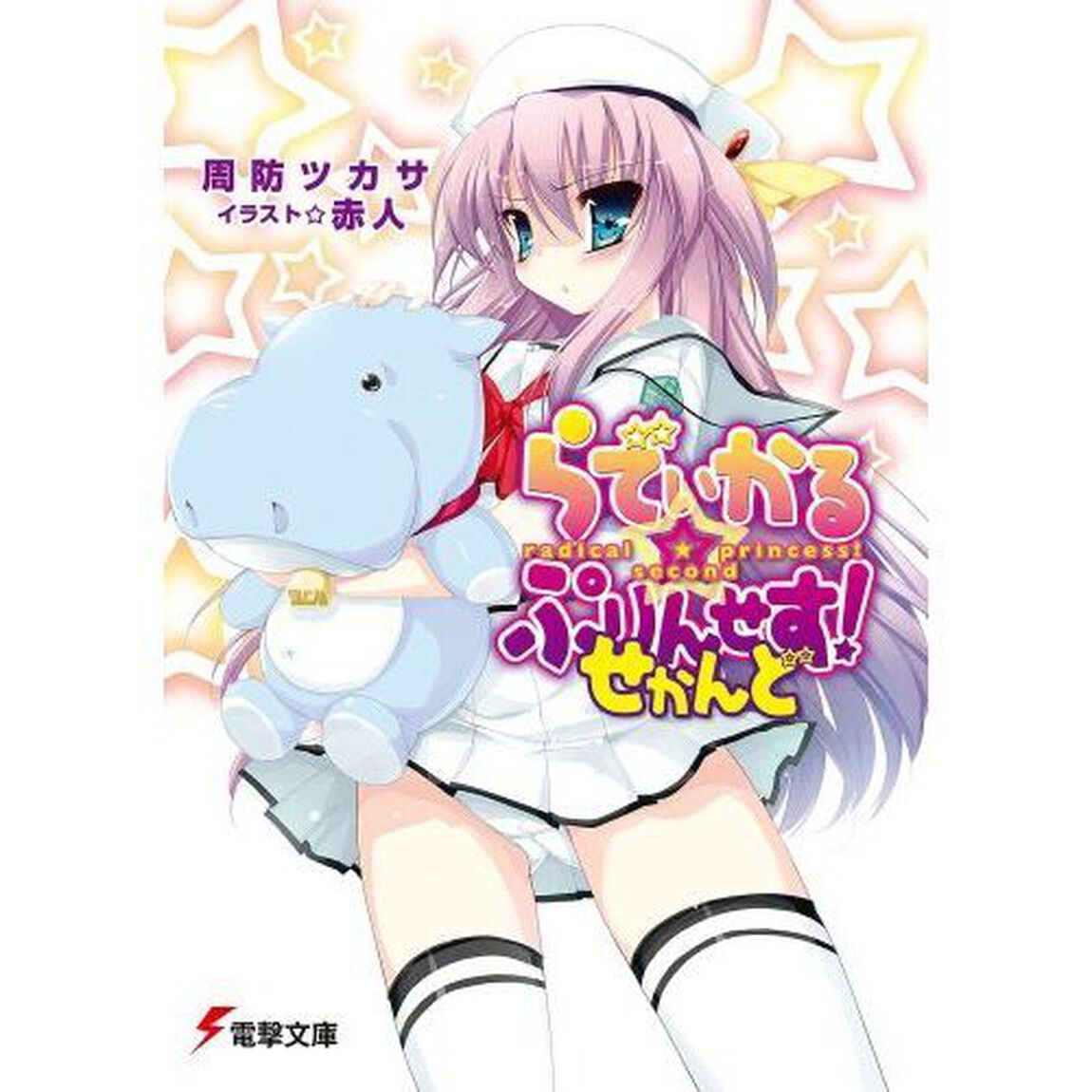 らでぃかる☆ぷりんせす！　せかんど