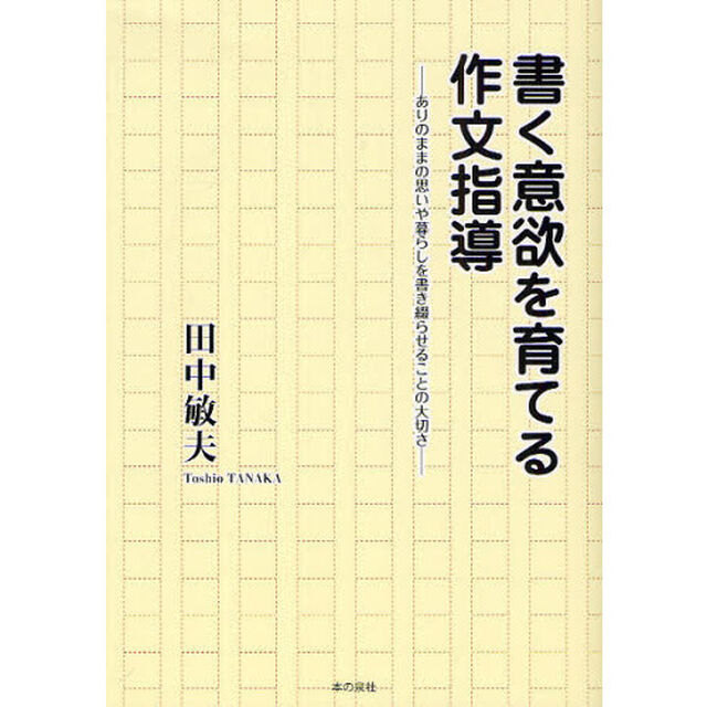 書く意欲を育てる作文指導　ありのままの思いや暮らしを書き綴らせることの大切さ