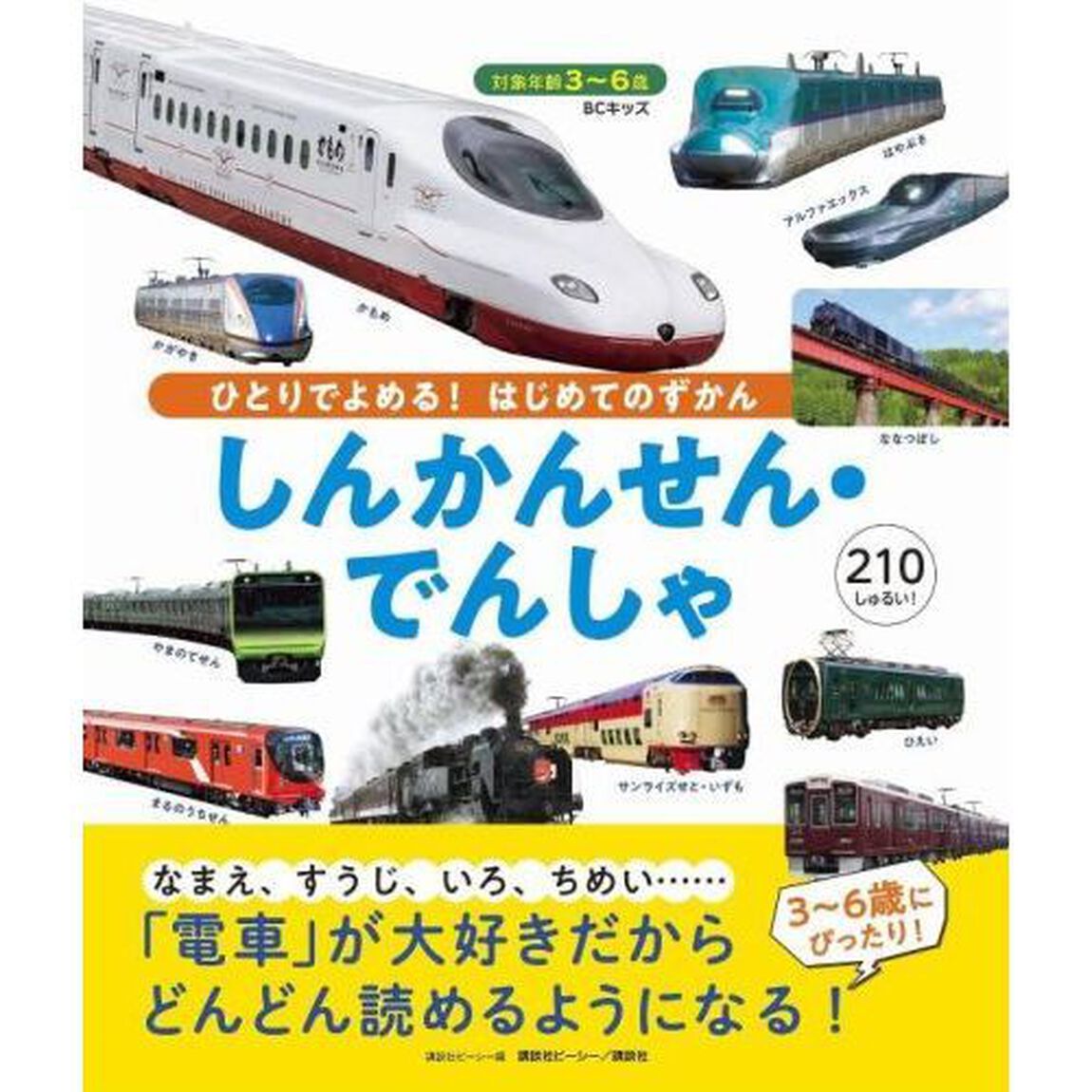 しんかんせん・でんしゃ　３〜６歳　２１０しゅるい！