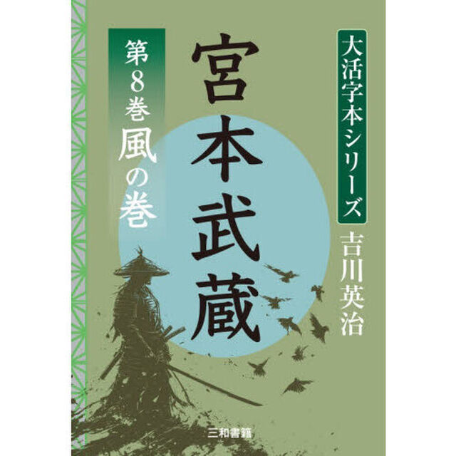 宮本武蔵　第８巻「空の巻」